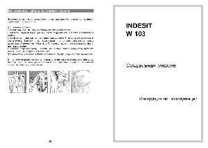 Инструкция Indesit W-103  ― Manual-Shop.ru