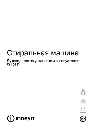 Инструкция Indesit W-104T  ― Manual-Shop.ru