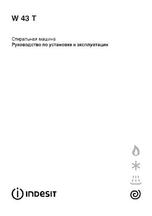 Инструкция Indesit W-43T  ― Manual-Shop.ru