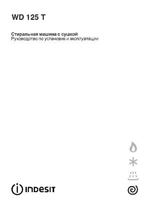 Инструкция Indesit WDS-125T  ― Manual-Shop.ru