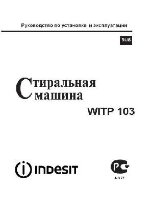 Инструкция Indesit WITP-103  ― Manual-Shop.ru