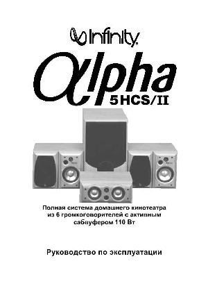 Инструкция Infinity Alpha 5HCS/II  ― Manual-Shop.ru