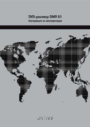 Инструкция Jamo DMR-61  ― Manual-Shop.ru