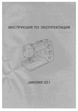 Инструкция JANOME 521  ― Manual-Shop.ru