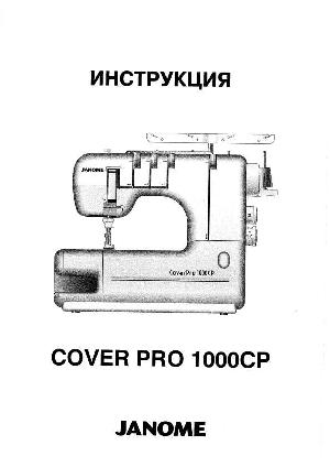 Инструкция JANOME Cover Pro 1000CP  ― Manual-Shop.ru