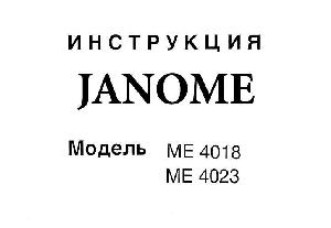 Инструкция JANOME ME-4023  ― Manual-Shop.ru