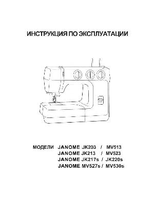 Инструкция JANOME MV-523  ― Manual-Shop.ru