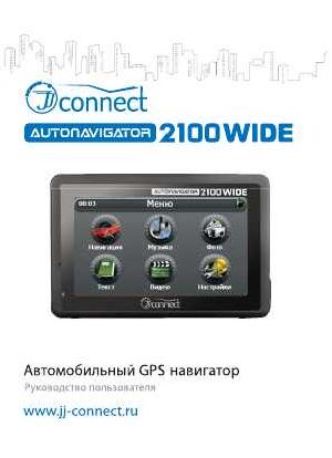 Инструкция JJ-Connect AutoNavigator 2100 Wide  ― Manual-Shop.ru