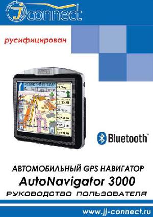 Инструкция JJ-Connect AutoNavigator 3000 BT  ― Manual-Shop.ru