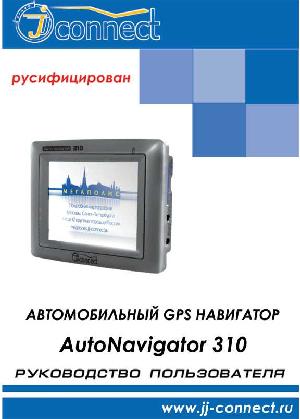 Инструкция JJ-Connect AutoNavigator 310  ― Manual-Shop.ru