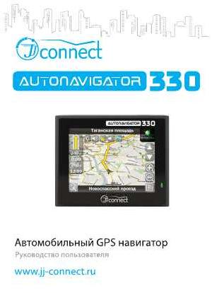 Инструкция JJ-Connect AutoNavigator 330  ― Manual-Shop.ru