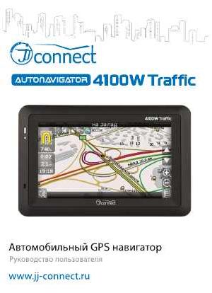 User manual JJ-Connect AutoNavigator 4100W Traffic  ― Manual-Shop.ru