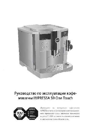 Инструкция Jura S9 Impressa One Touch  ― Manual-Shop.ru