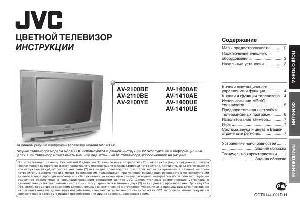 User manual JVC AV-1410 (AE, UE)  ― Manual-Shop.ru