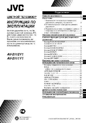 Инструкция JVC AV-2112Y1  ― Manual-Shop.ru