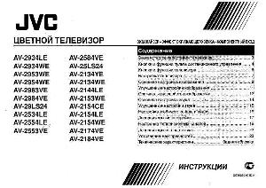 User manual JVC AV-2553VE  ― Manual-Shop.ru
