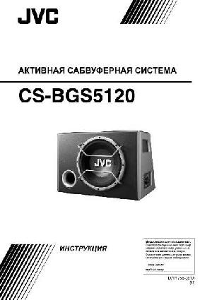Инструкция JVC CS-BGS5120  ― Manual-Shop.ru
