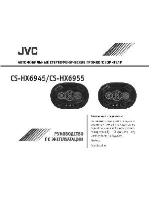 Инструкция JVC CS-HX6945  ― Manual-Shop.ru