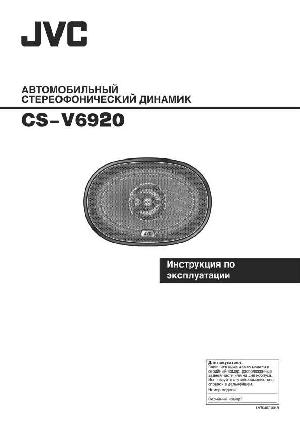 User manual JVC CS-V6920  ― Manual-Shop.ru