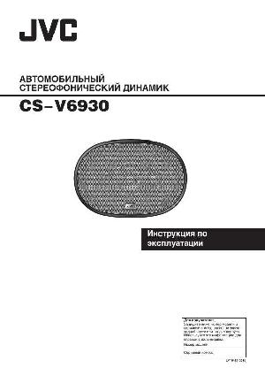 User manual JVC CS-V6930  ― Manual-Shop.ru