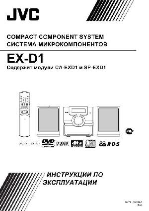 Инструкция JVC EX-D1  ― Manual-Shop.ru