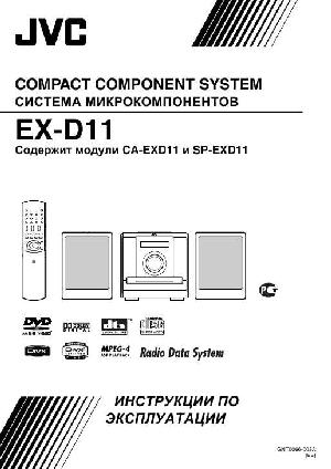 Инструкция JVC EX-D11  ― Manual-Shop.ru