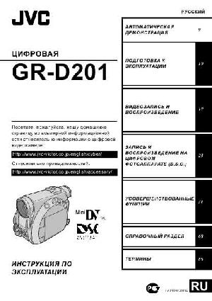 Инструкция JVC GR-D201  ― Manual-Shop.ru