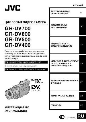 Инструкция JVC GR-DV600  ― Manual-Shop.ru