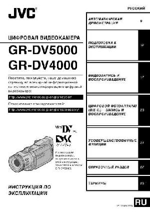 Инструкция JVC GR-DV5000  ― Manual-Shop.ru
