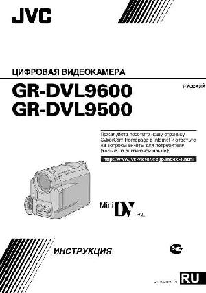 Инструкция JVC GR-DVL9500  ― Manual-Shop.ru
