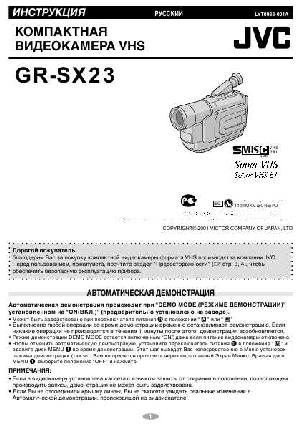 Инструкция JVC GR-SX23  ― Manual-Shop.ru