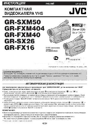 User manual JVC GR-SX26  ― Manual-Shop.ru