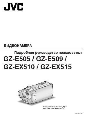 Инструкция JVC GZ-E505  ― Manual-Shop.ru