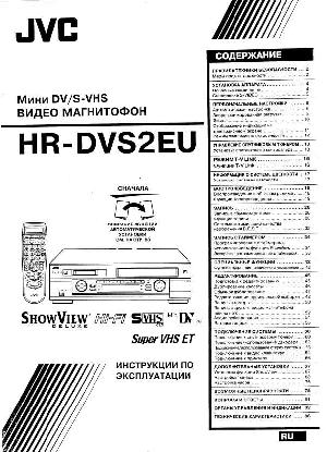 User manual JVC HR-DVS2  ― Manual-Shop.ru
