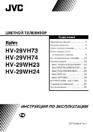 Инструкция JVC HV-29VH73  ― Manual-Shop.ru