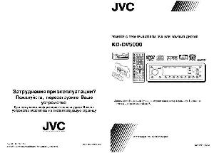 Инструкция JVC KD-DV5000  ― Manual-Shop.ru