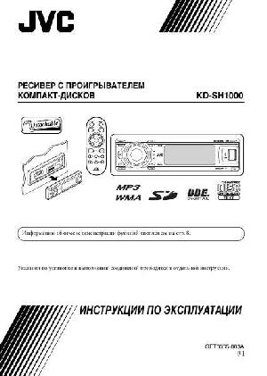 Инструкция JVC KD-SH1000  ― Manual-Shop.ru