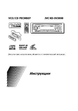 Инструкция JVC KD-SV3000  ― Manual-Shop.ru