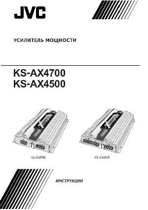 Инструкция JVC KS-AX4500  ― Manual-Shop.ru