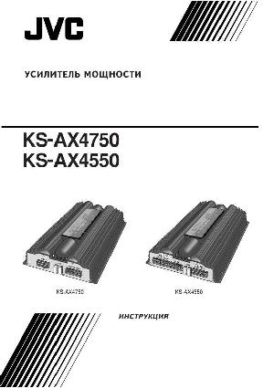 Инструкция JVC KS-AX4750  ― Manual-Shop.ru