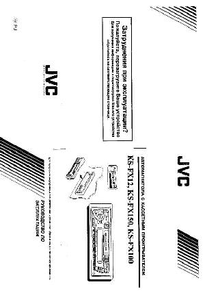 Инструкция JVC KS-FX12  ― Manual-Shop.ru