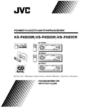 Инструкция JVC KS-FX850R  ― Manual-Shop.ru