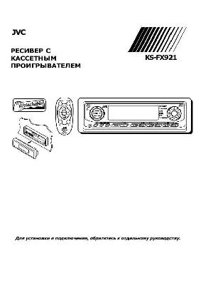 User manual JVC KS-FX921  ― Manual-Shop.ru