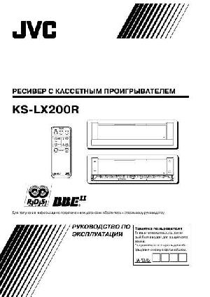 Инструкция JVC KS-LX200R  ― Manual-Shop.ru