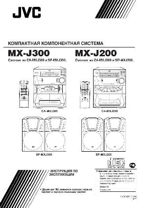 Инструкция JVC MX-J200  ― Manual-Shop.ru