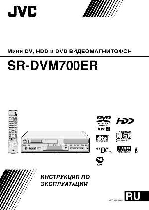 Инструкция JVC SR-DVM700ER  ― Manual-Shop.ru