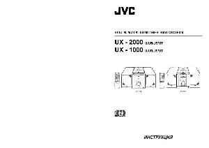 Инструкция JVC UX-1000  ― Manual-Shop.ru