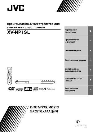 Инструкция JVC XV-NP1SL  ― Manual-Shop.ru