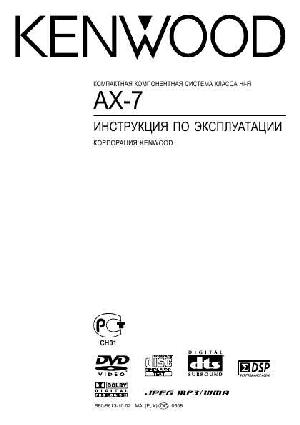 User manual Kenwood AX-7  ― Manual-Shop.ru