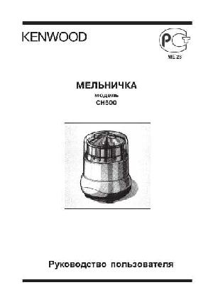 User manual Kenwood CH-500  ― Manual-Shop.ru